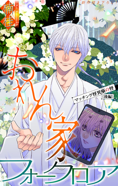 おれん家フォークロア[1話売り] 33巻