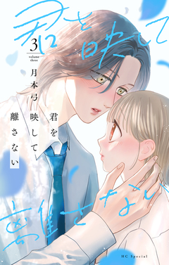君を映して離さない 3巻