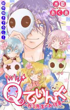 Qてぃんぐ～ガミ先生のお仕事～[1話売り] 9巻