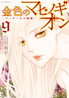金色のマビノギオン―アーサー王の妹姫― 9巻