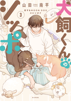 恋するMOON DOG 16巻