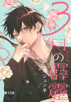 3月の霹靂[1話売り] 12巻