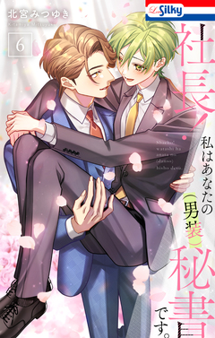 社長! 私はあなたの(男装)秘書です。 6巻