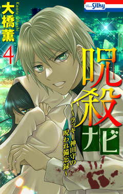 呪殺ナビ～ラッキー神田守の呪われ備忘録～ 4巻
