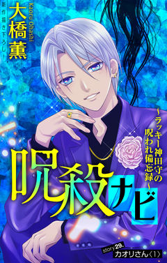 呪殺ナビ～ラッキー神田守の呪われ備忘録～[1話売り] 29巻