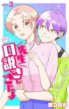 先生口説きにきたよ[1話売り] 3巻