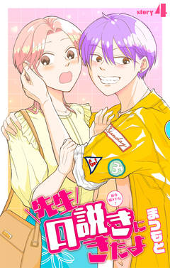 先生口説きにきたよ[1話売り] 4巻