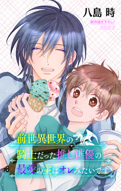 前世異世界の騎士だった推し俳優の最愛の主はオレみたいです[1話売り] 5巻