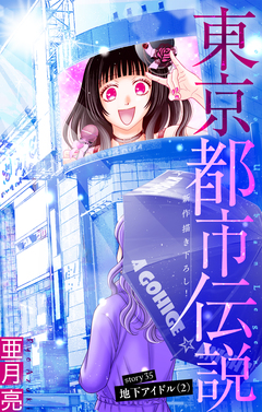 東京都市伝説[1話売り] 35巻