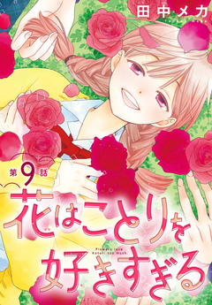 花はことりを好きすぎる[1話売り] 9巻