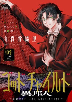 花ゆめAi ゴッドチャイルド 異邦人-伯爵カイン The Lost Story- 5巻