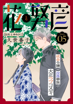 花ゆめAi 花と努彦 5巻
