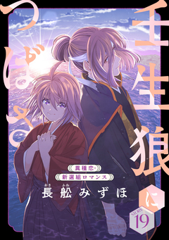 花ゆめAi 壬生狼につばさ 19巻