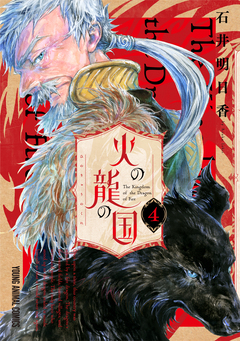 火の龍の国 4巻