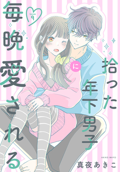 拾った年下男子に毎晩愛される[ばら売り] 9巻