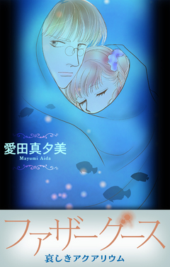 ファザーグース[1話売り] 3巻