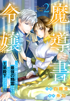 魔導書令嬢~伝説の魔導書を修復したら最強の精霊が味方になりました(クールな王弟殿下がなぜかいつもそばにいます)~ 2巻
