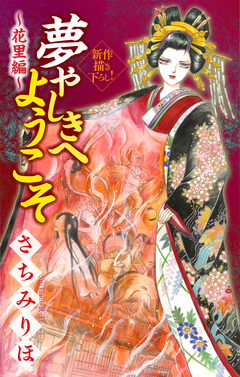 夢やしきへようこそ[1話売り] 4巻
