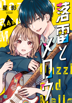落雷とメロウ[1話売り] 4巻