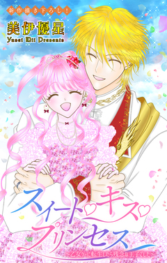 Love Jossie スイート・キス・プリンセス～乙女ゲーに転生したら残念な王子でした～ 8巻