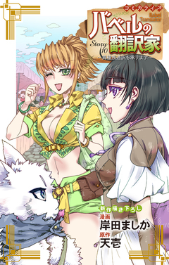 Love Jossie バベルの翻訳家～異種族通訳も承ります～ 10巻