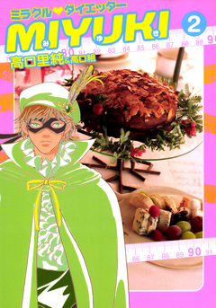 ミラクルダイエッターMIYUKI 2巻