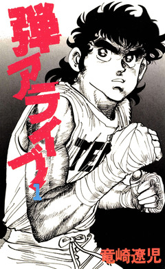 弾アライブ 1巻