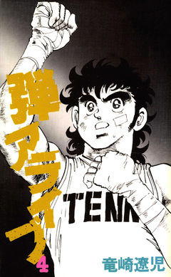 弾アライブ 4巻