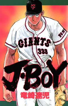 J・BOY 1巻