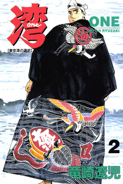 湾【ONE】 2巻