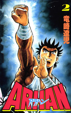 ARHAN-アラハン- 2巻