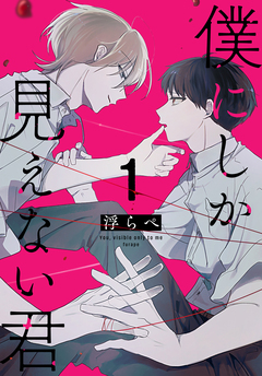 僕にしか見えない君 1巻