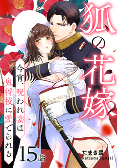 狐の花嫁～今宵、呪われ妻は鬼将校に愛でられる～[ばら売り] 15巻