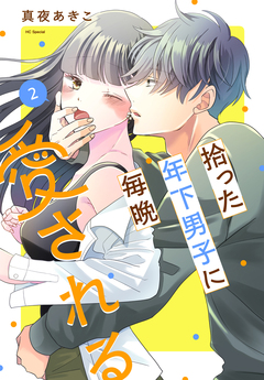 拾った年下男子に毎晩愛される 2巻