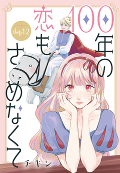100年の恋もさめなくて[ばら売り] 12巻