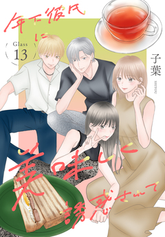 年下彼氏に美味しく誘惑されて[ばら売り] 13巻