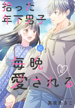 拾った年下男子に毎晩愛される[ばら売り] 10巻