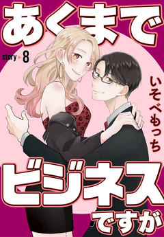 あくまでビジネスですが[ばら売り] 8巻