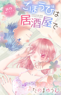 Love Jossie ごほうびは居酒屋で 33巻
