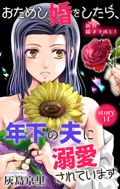 Love Jossie おためし婚をしたら、年下の夫に溺愛されています 14巻