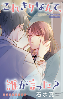 Love Jossie これきりなんて、誰が言った? 19巻