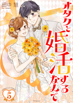 オタクと婚活するなんて 5巻