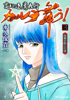 変幻退魔夜行 カルラ舞う! 宿儺を殺した神 3巻