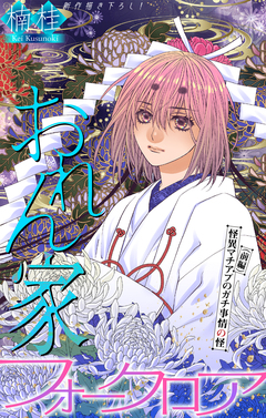 おれん家フォークロア[1話売り] 34巻