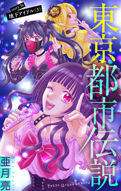 東京都市伝説[1話売り] 36巻