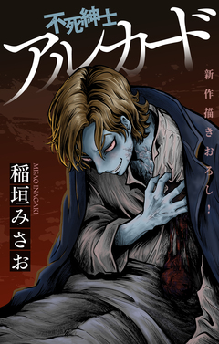 不死紳士 アルカード[1話売り] 9巻