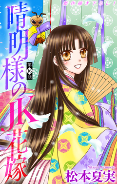 晴明様のJK花嫁[1話売り] 16巻