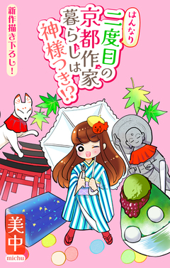 はんなり二度目の京都作家暮らしは神様つき!?[1話売り] 4巻