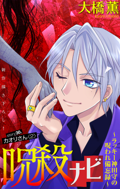 呪殺ナビ～ラッキー神田守の呪われ備忘録～[1話売り] 30巻