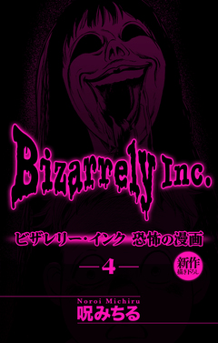 ビザレリー・インク[1話売り] 4巻